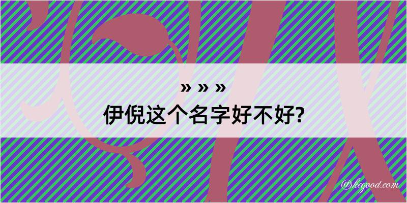 伊倪这个名字好不好?