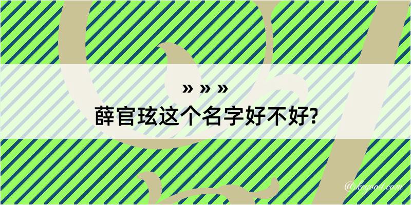 薛官玹这个名字好不好?