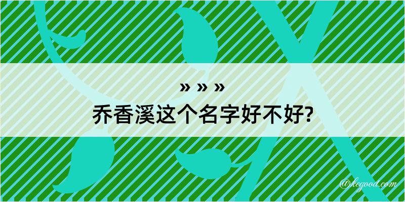 乔香溪这个名字好不好?