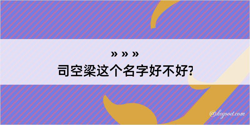 司空梁这个名字好不好?