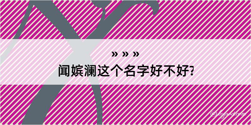 闻嫔澜这个名字好不好?