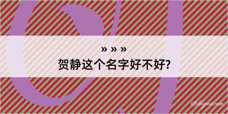 贺静这个名字好不好?