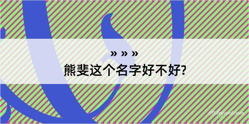 熊斐这个名字好不好?