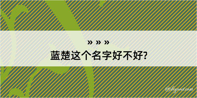 蓝楚这个名字好不好?