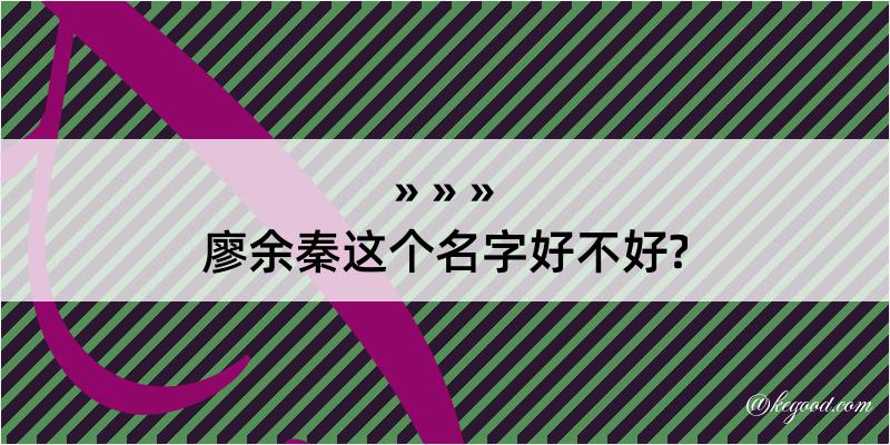 廖余秦这个名字好不好?