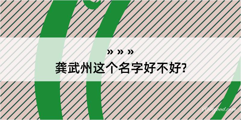 龚武州这个名字好不好?