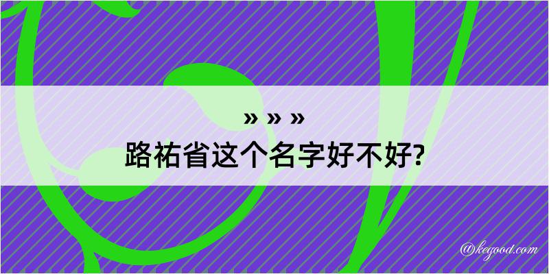 路祐省这个名字好不好?