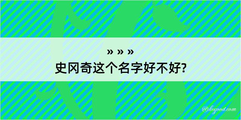 史冈奇这个名字好不好?