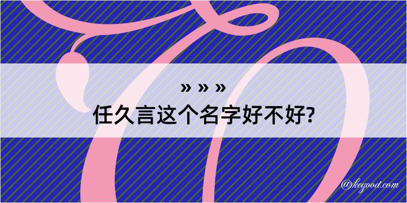 任久言这个名字好不好?