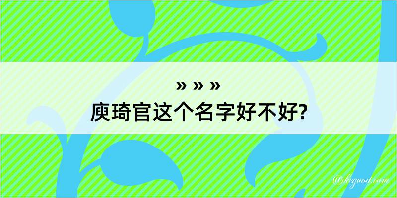 庾琦官这个名字好不好?