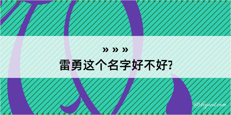 雷勇这个名字好不好?