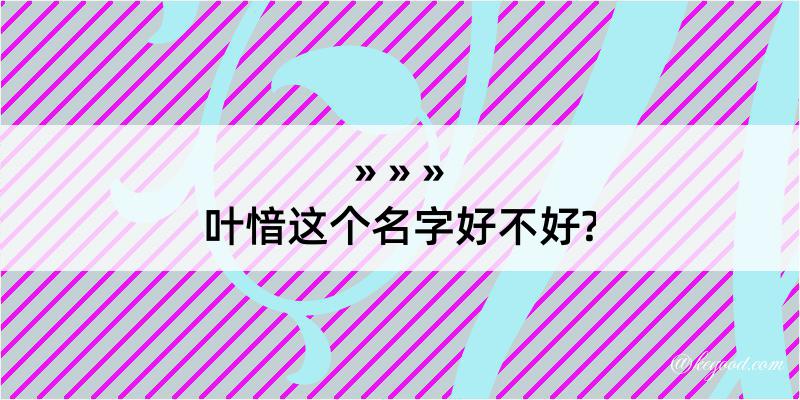 叶愔这个名字好不好?