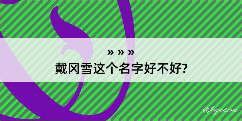 戴冈雪这个名字好不好?