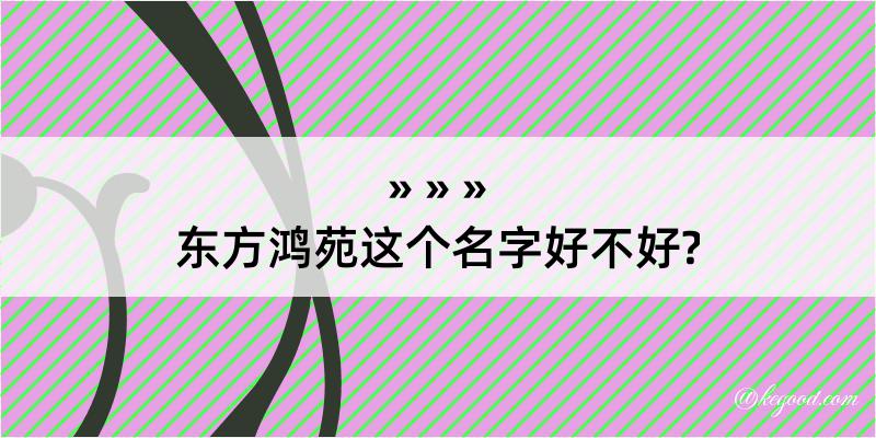 东方鸿苑这个名字好不好?