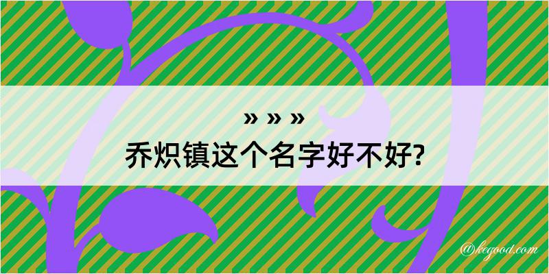 乔炽镇这个名字好不好?