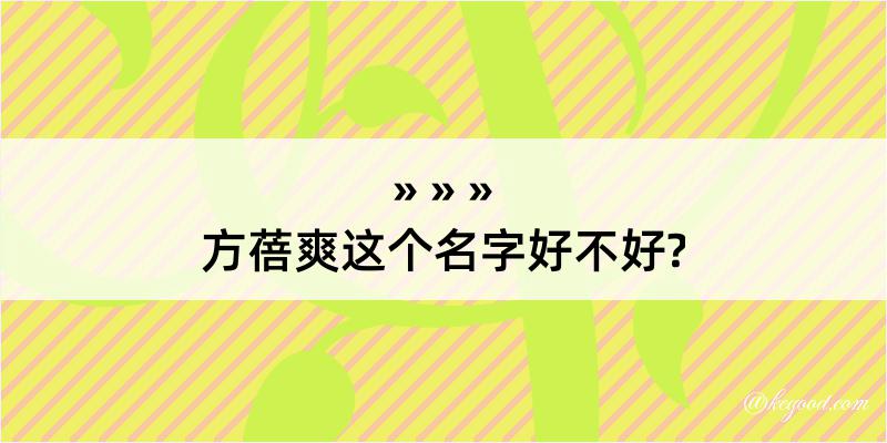 方蓓爽这个名字好不好?