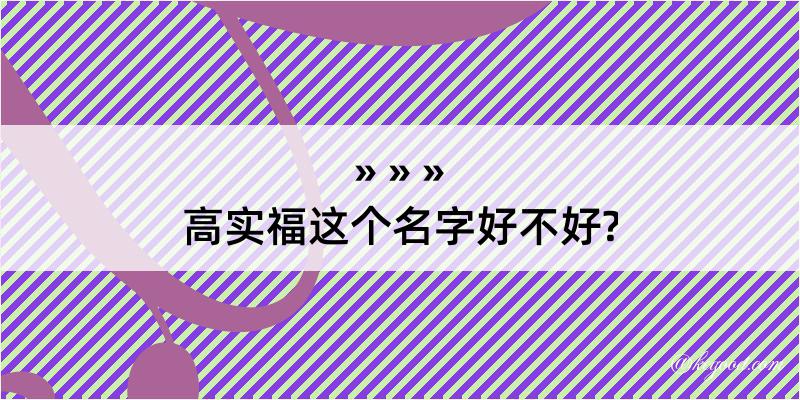 高实福这个名字好不好?