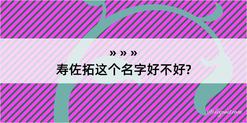 寿佐拓这个名字好不好?