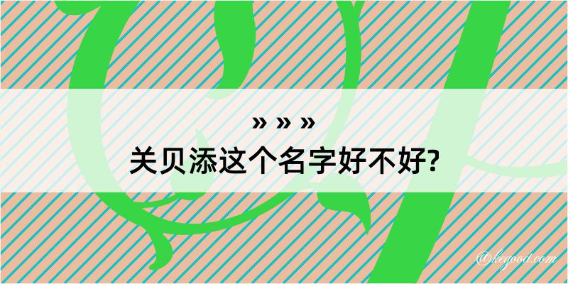 关贝添这个名字好不好?