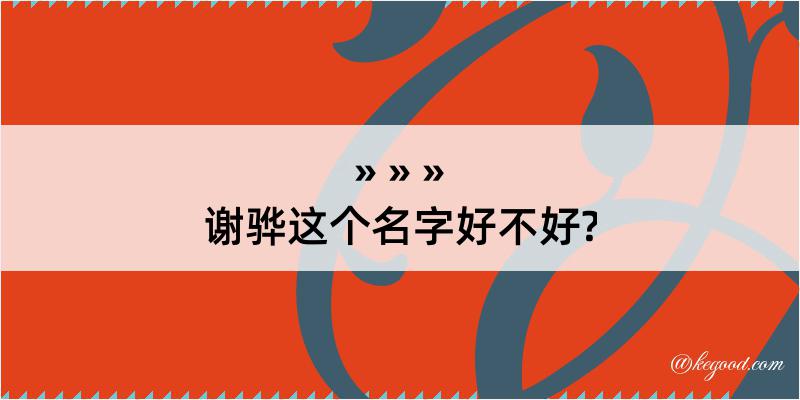 谢骅这个名字好不好?