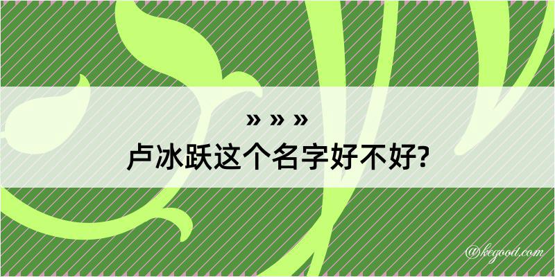 卢冰跃这个名字好不好?