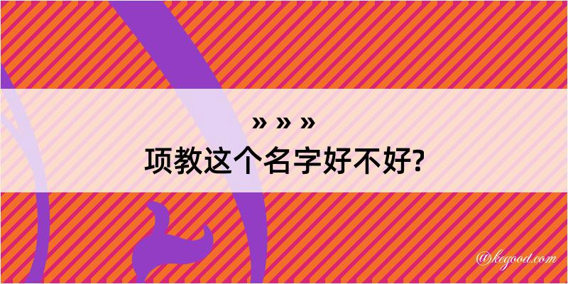 项教这个名字好不好?