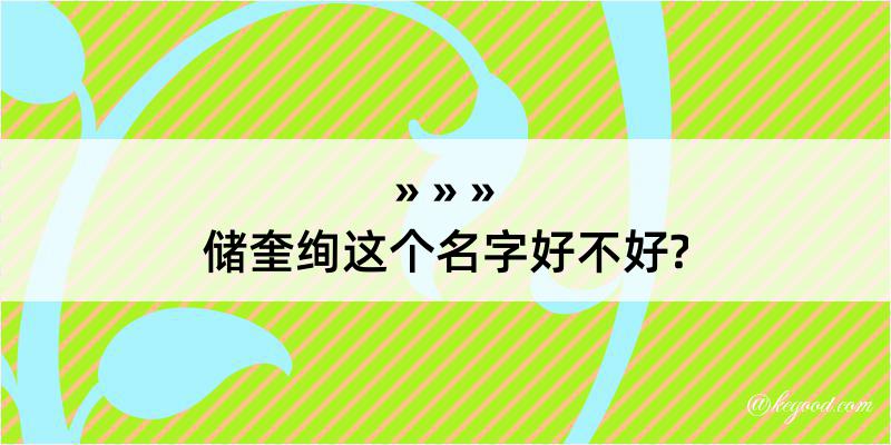 储奎绚这个名字好不好?