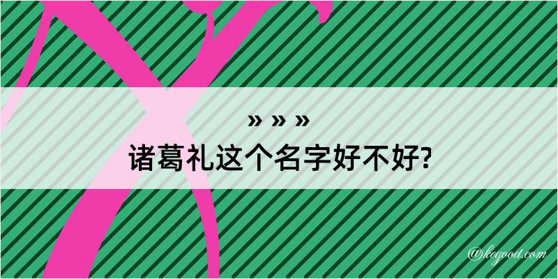 诸葛礼这个名字好不好?