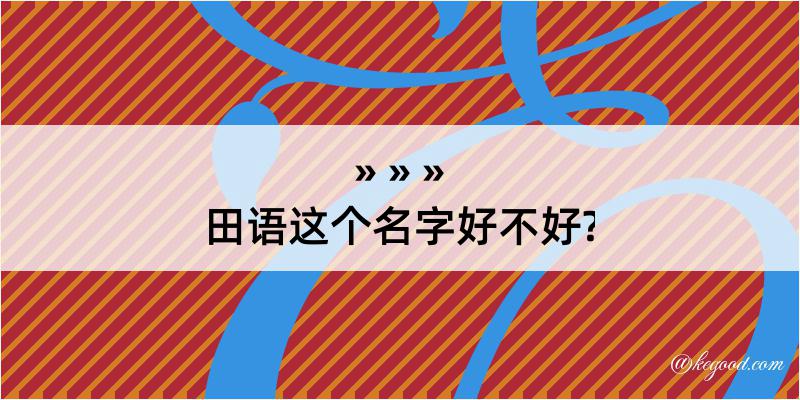 田语这个名字好不好?