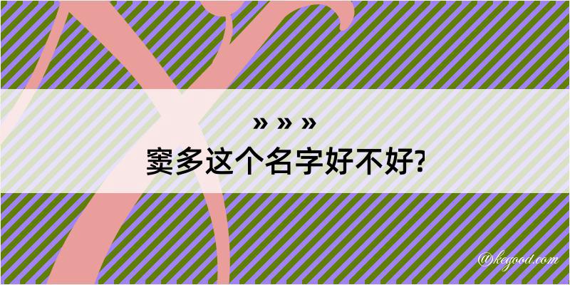 窦多这个名字好不好?