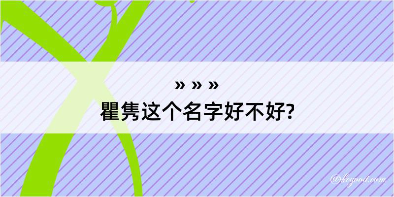 瞿隽这个名字好不好?