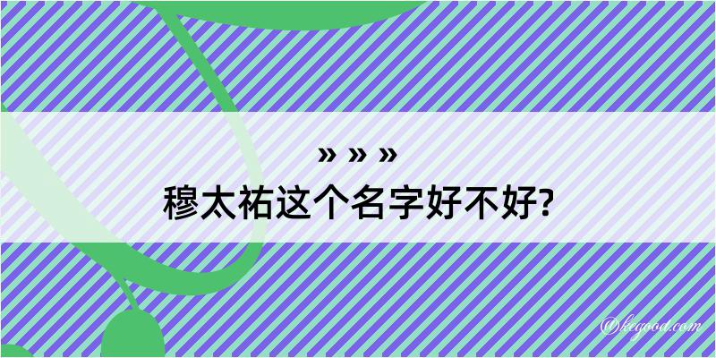 穆太祐这个名字好不好?