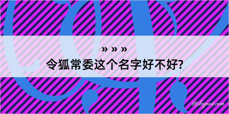 令狐常委这个名字好不好?