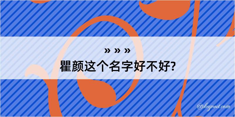 瞿颜这个名字好不好?