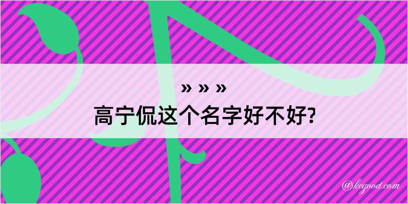 高宁侃这个名字好不好?