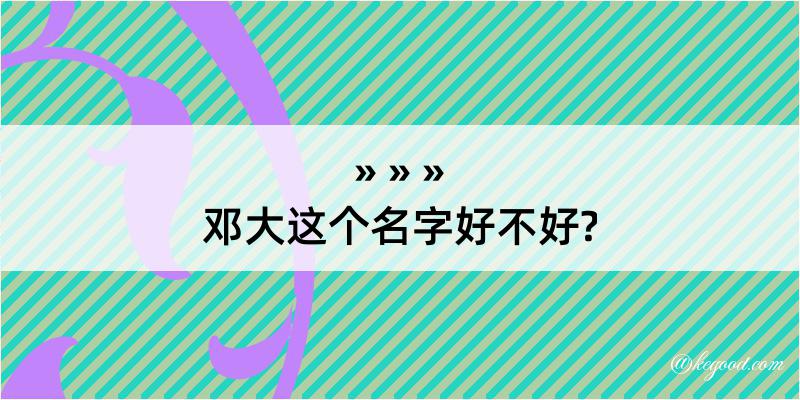 邓大这个名字好不好?