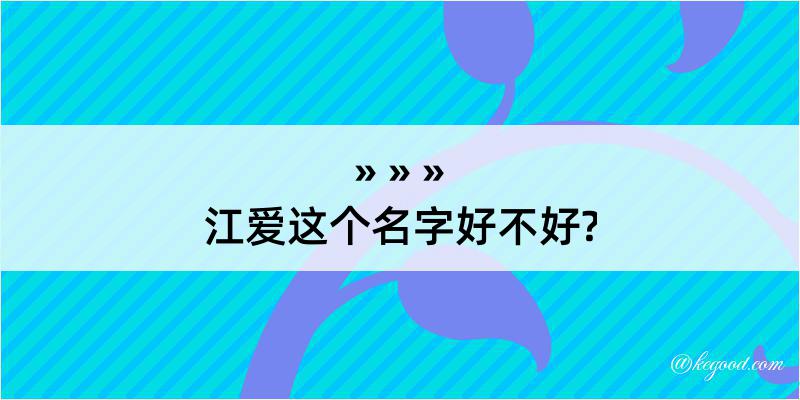 江爱这个名字好不好?