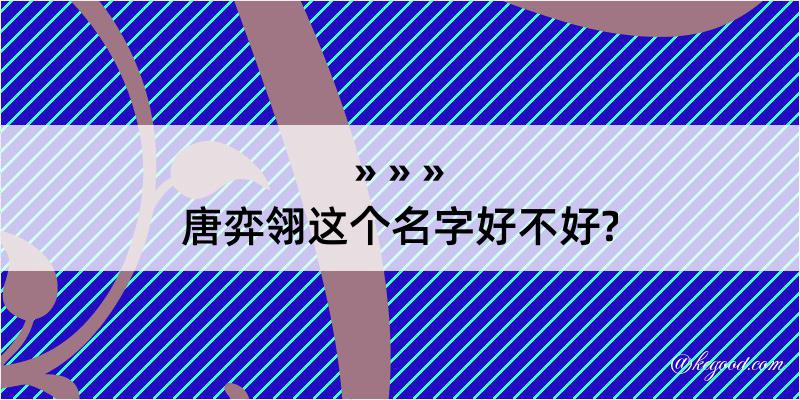 唐弈翎这个名字好不好?