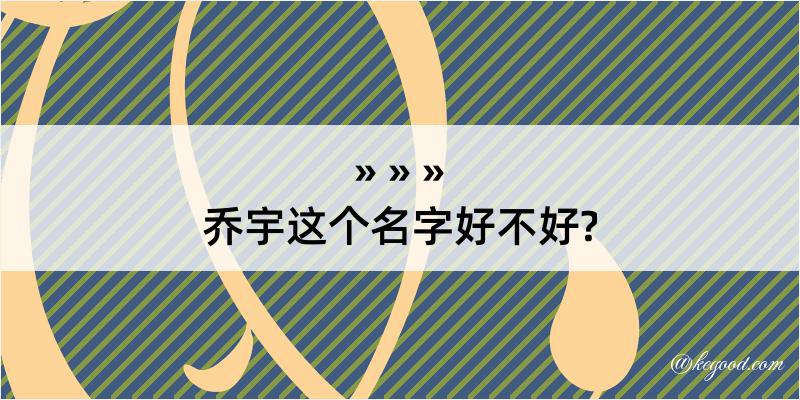 乔宇这个名字好不好?