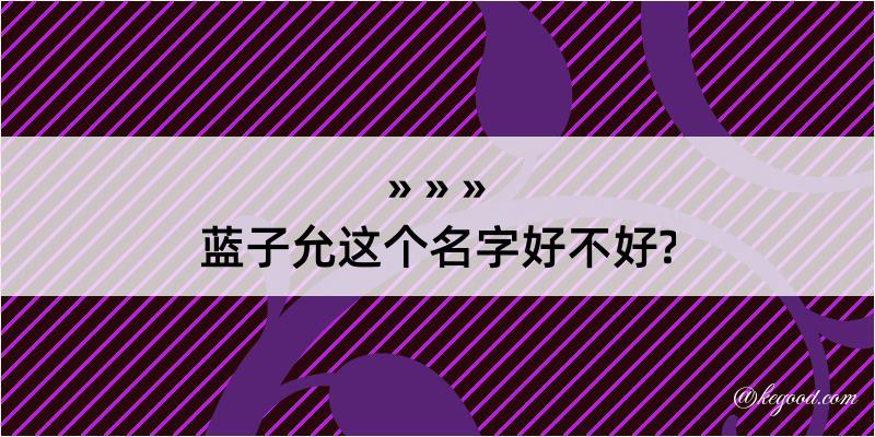 蓝子允这个名字好不好?