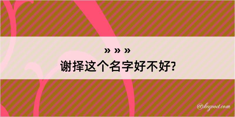 谢择这个名字好不好?