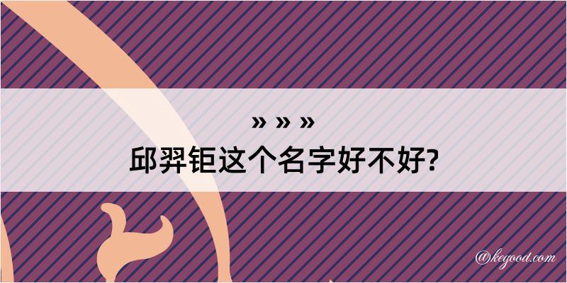 邱羿钜这个名字好不好?