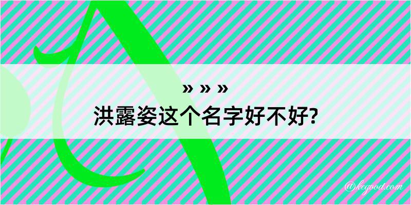 洪露姿这个名字好不好?