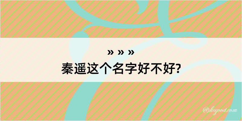 秦遥这个名字好不好?