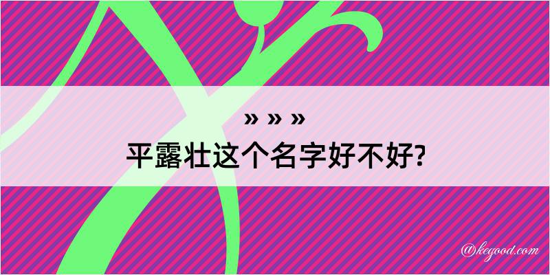 平露壮这个名字好不好?