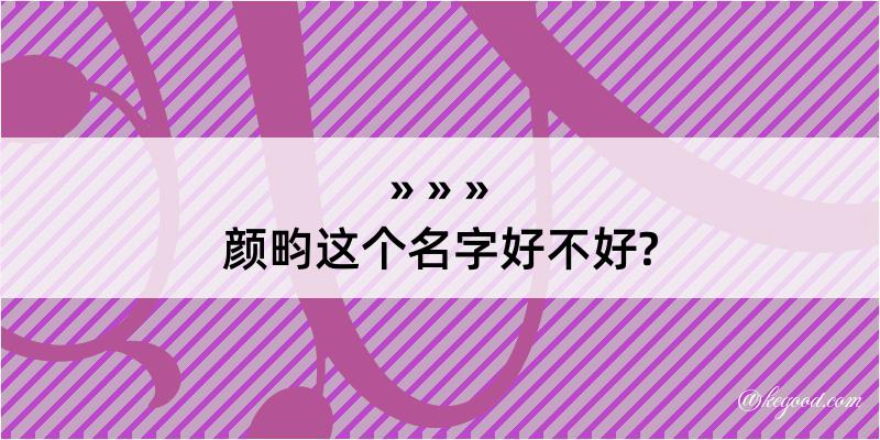 颜畇这个名字好不好?