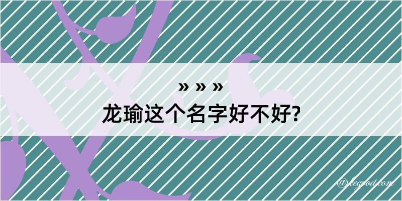 龙瑜这个名字好不好?