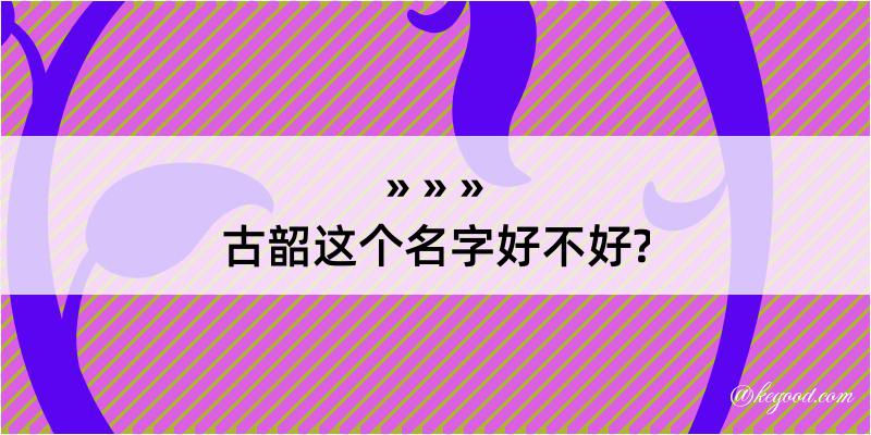 古韶这个名字好不好?