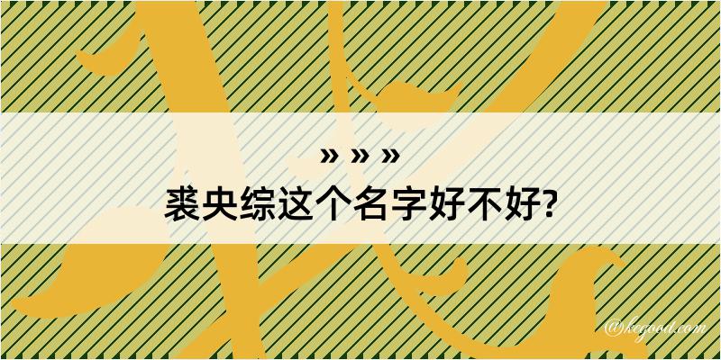 裘央综这个名字好不好?