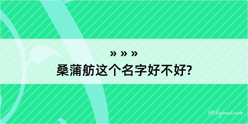 桑蒲舫这个名字好不好?